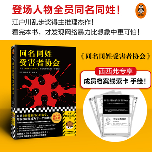 同名同姓受害者协会 下村敦史作品 日本推理小说 发现人肉搜索网络暴力比想象中更恐怖悬疑推理小说正版图书 文汇出版社