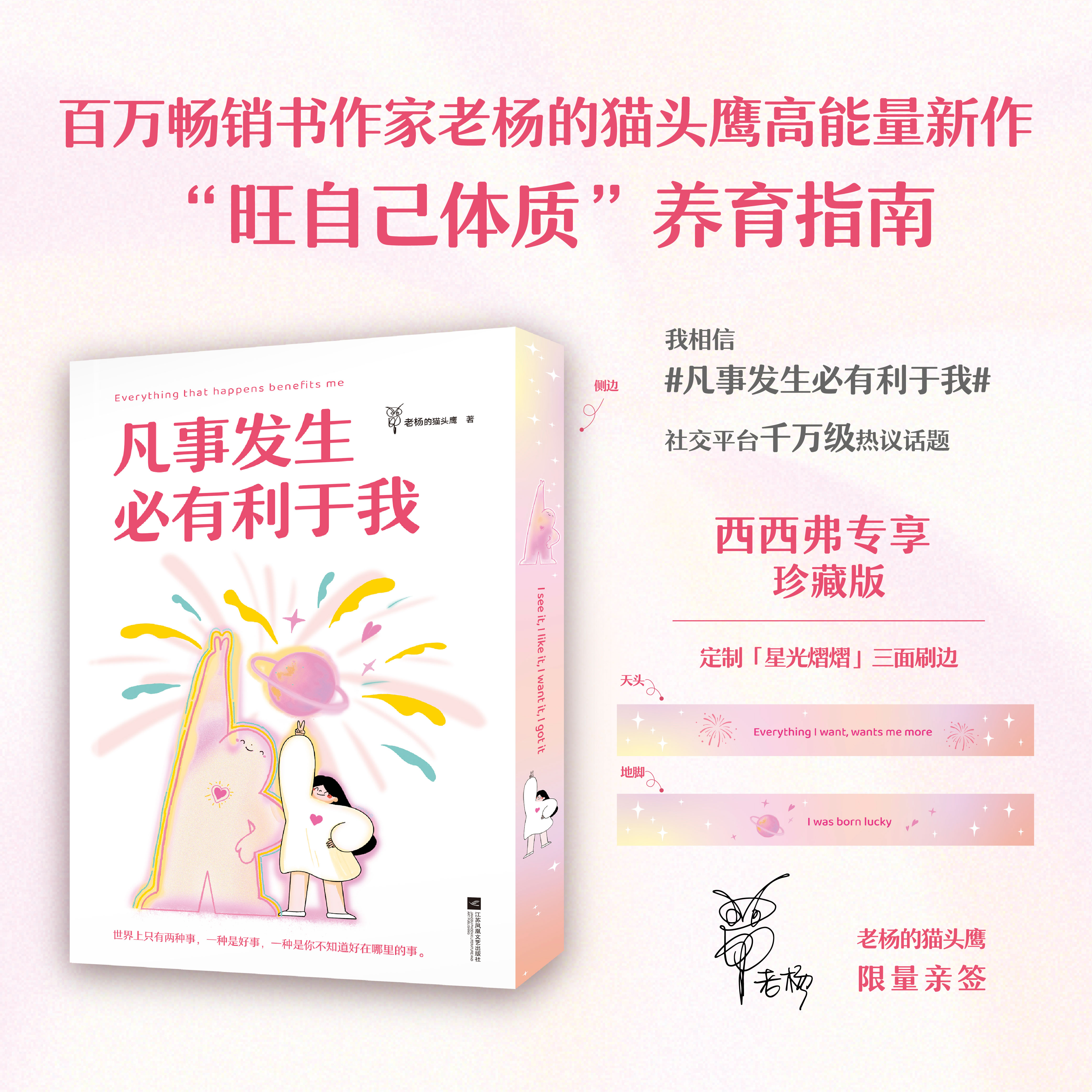 【限量亲签刷边版】凡事发生必有利于我老杨的猫头鹰 一本送给当代年轻人的生活真香指南 治愈励志心里学读物 西西弗书店