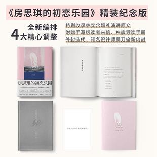 房思琪的初恋乐园精装纪念版 林奕含当代华语文学世界罕见的佳作一部向死而生的文学绝唱 震撼社会影响上百万读者的现象级作品