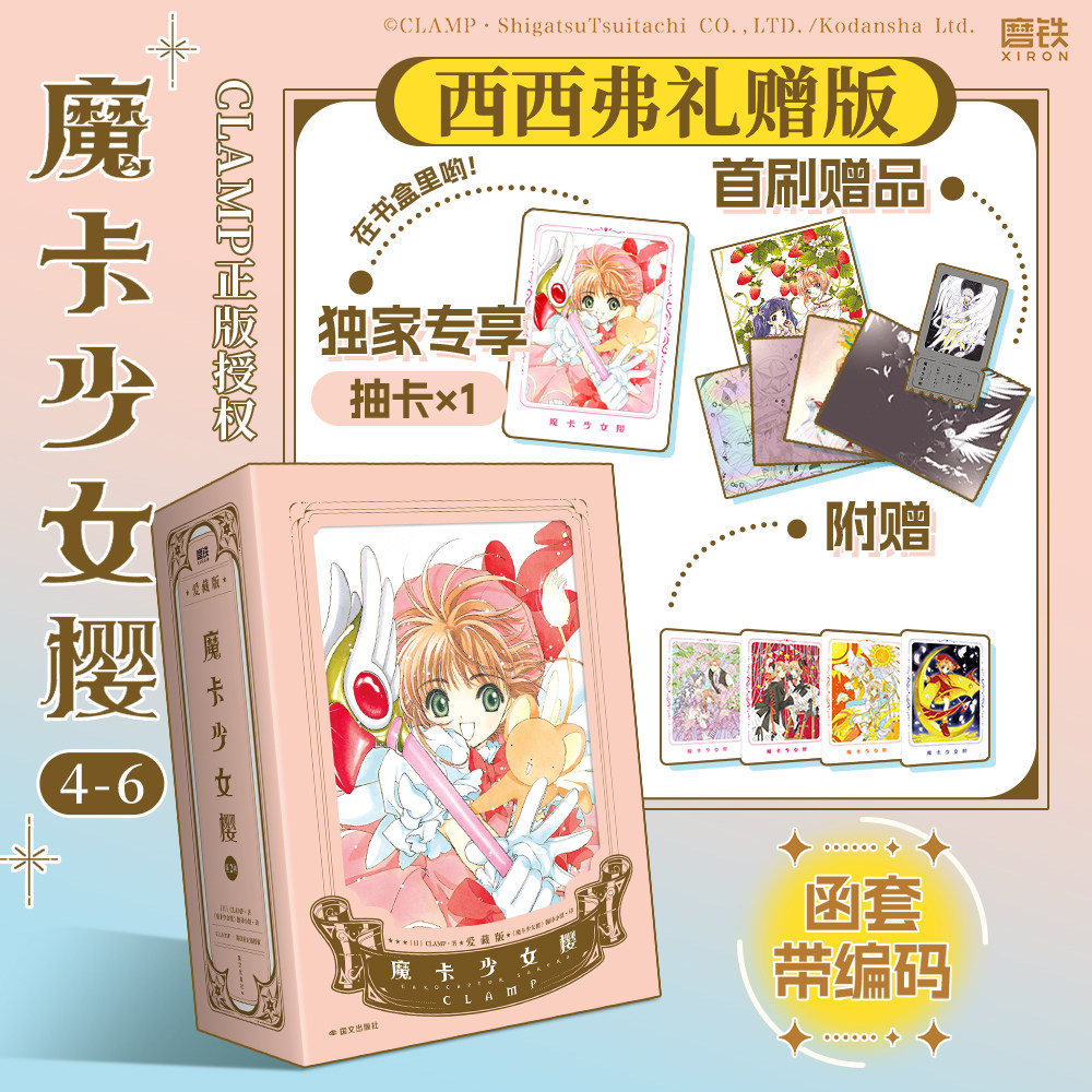 【独家首刷赠品版】魔卡少女樱(1-6) 精装爱藏版CLAMP正版授权 百变小樱漫画版魔卡少女樱漫画周边随书附赠多样西西弗书店