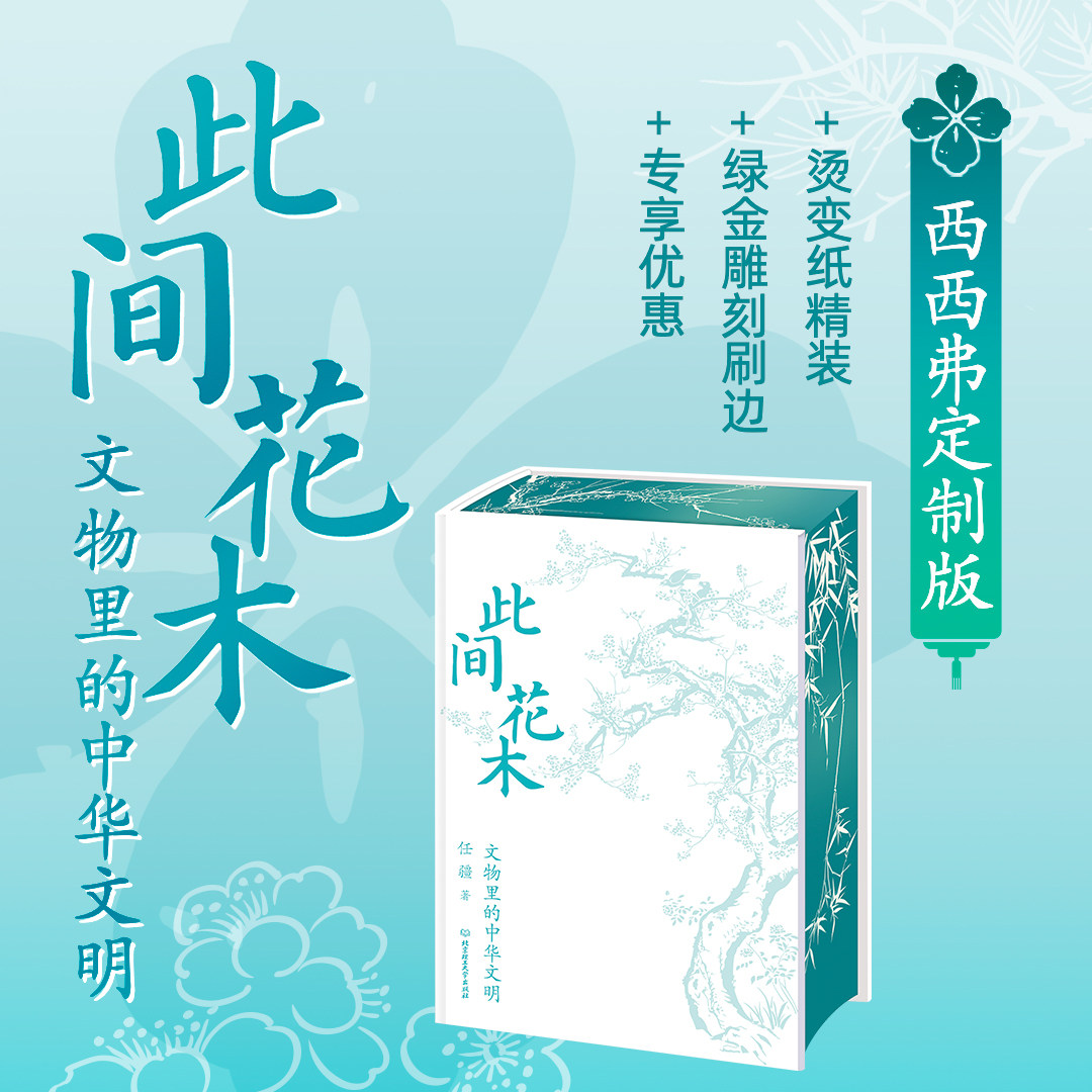 此间花木文物里的中华文明图片