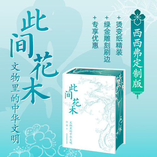 此间花木文物里的中华文明
