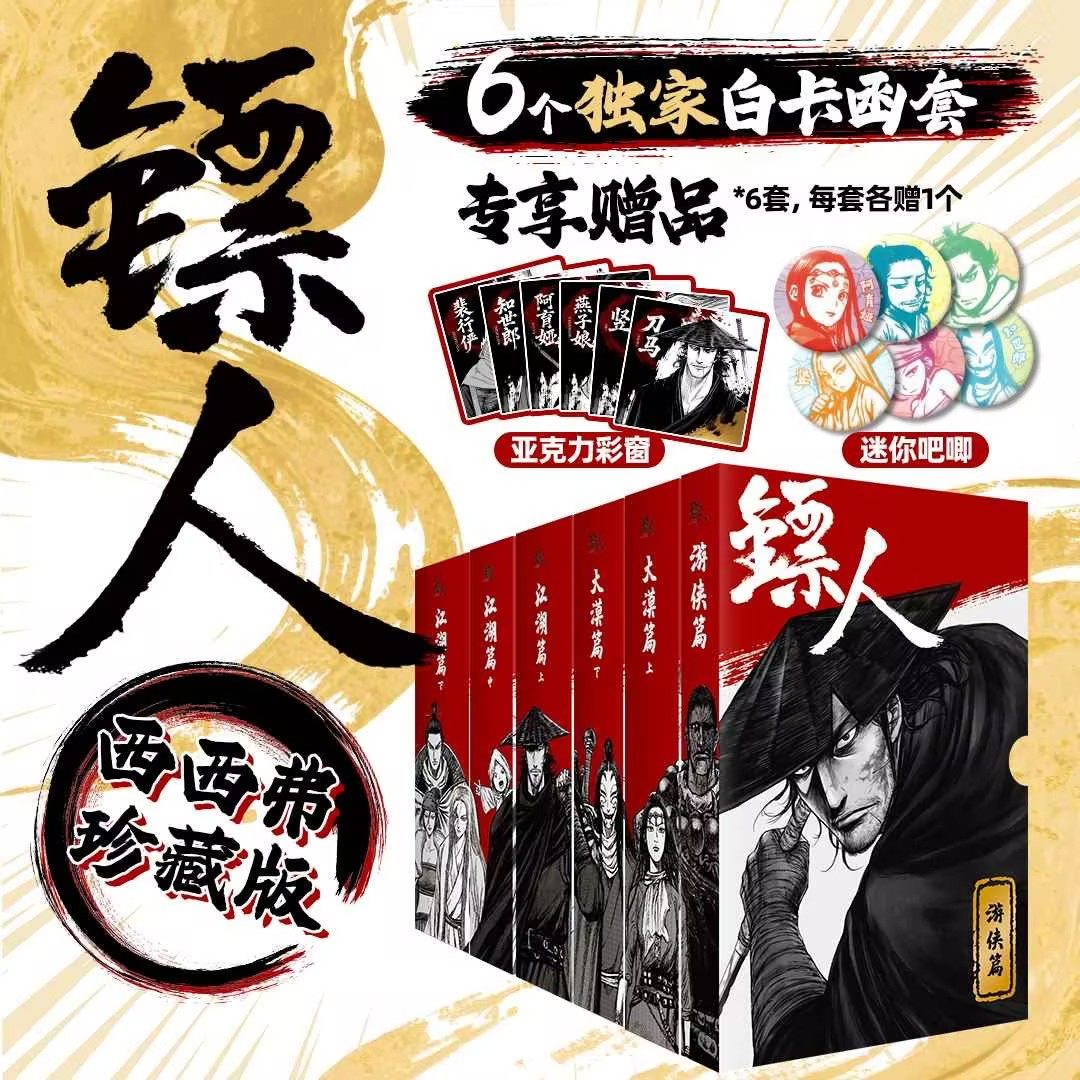 【独家函套&专享赠品】镖人1-13 游侠篇大漠篇江湖篇 扎根隋王朝 演绎侠文化 许先哲 镖人漫画全套正版书籍 西西弗书店