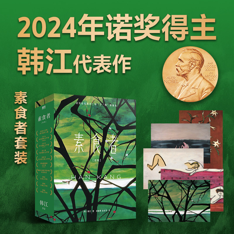 素食者套装 诺贝尔文学奖得主韩江代表作 重塑思想女性写作巅峰之作 中央民族大学崔有学教授、青年翻译家胡椒筒韩语直译