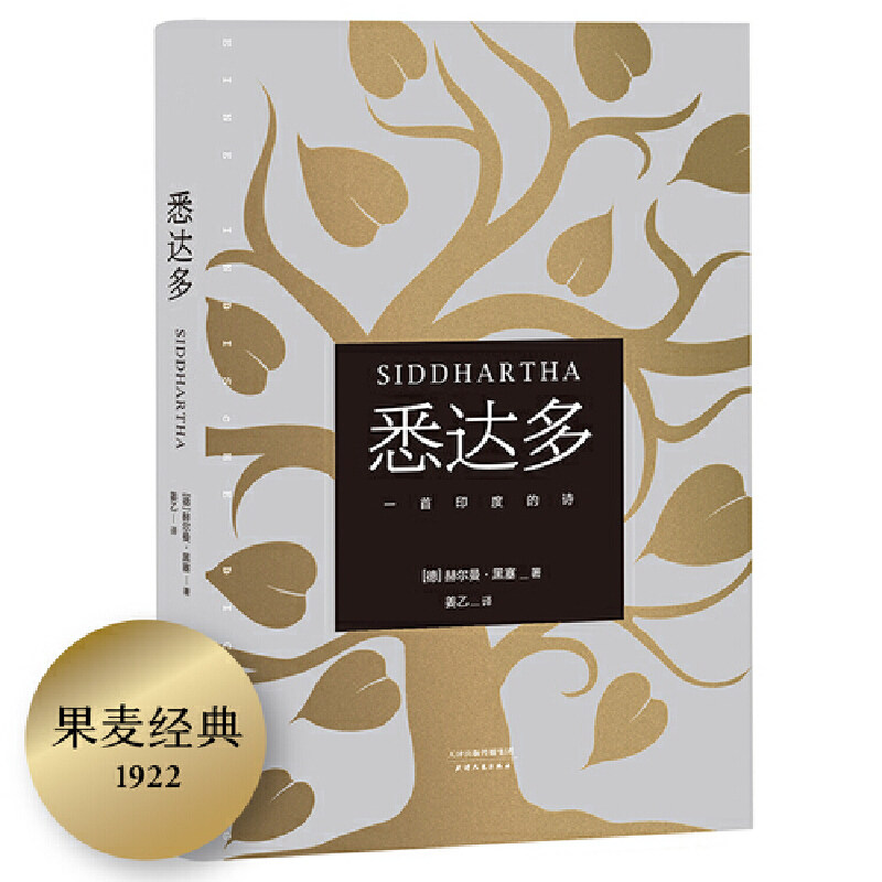 悉达多 赫尔曼·黑塞的经典文学 德文直译版 诺贝尔文学奖得主黑塞代表作 用体验回答每个人关于自我和生活的困扰 天津人民出版社