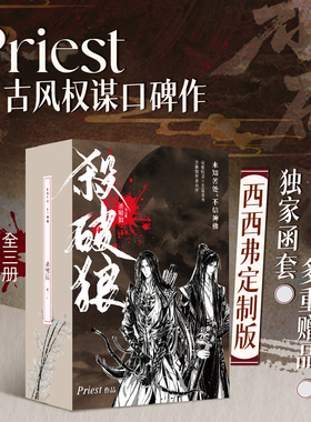 杀破狼独家定制版 全三册 人气畅销书作家Priest古风权谋口碑作 完整收录十五篇番外含新版作者自序 古风言情小说 西西弗书店