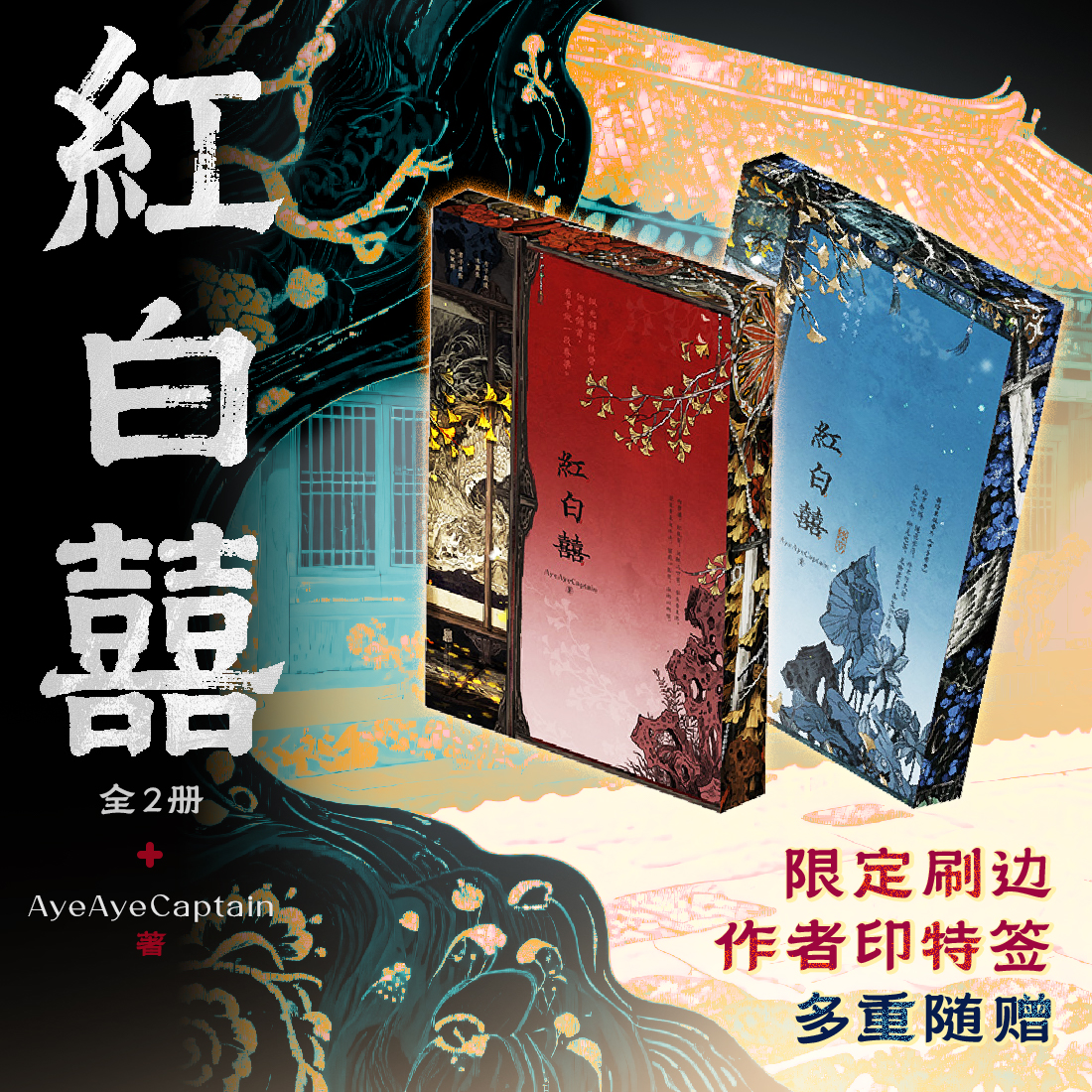 红白囍全两册西西弗书店