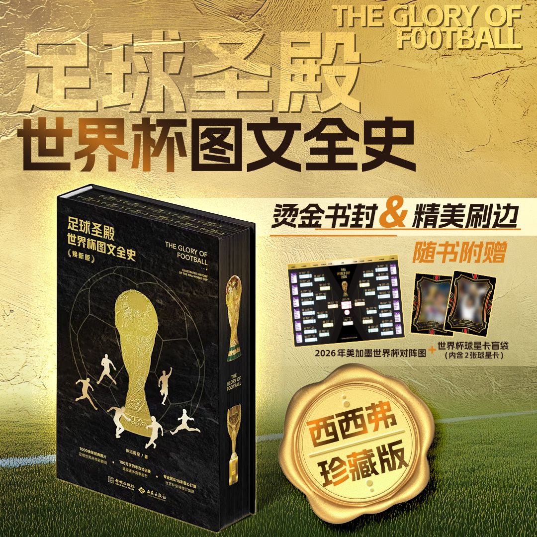 足球圣殿：世界杯图文全史 刷边版 体坛周报世界杯大百科全书 用一本书完全读懂看懂世界杯 2026美加墨世界杯文体明星传记