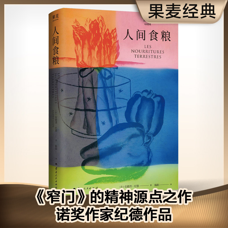 人间食粮 诺奖作家纪德作品 《窄门》精神源点之作自由热烈且充满诗意 西西弗书店