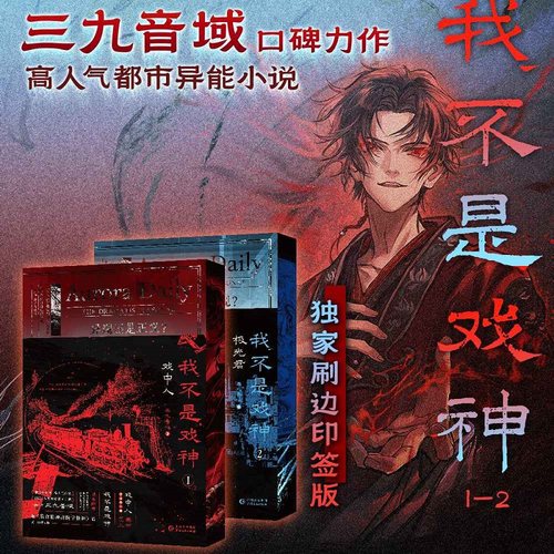 我不是戏神1-5印特签独家刷边版