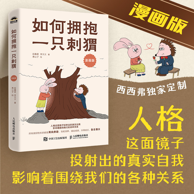 如何拥抱一只刺猬漫画版 西西弗独家定制版 对关系的视角扩大不再拘泥两性亲密关系 四色印刷 社会交往恋爱与漫画书 西西弗书店
