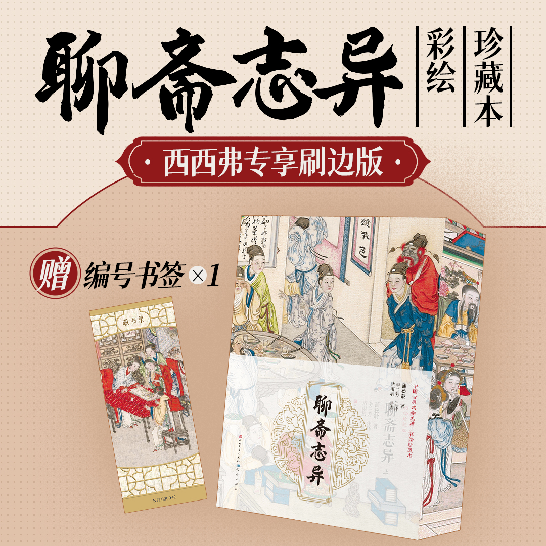 聊斋志异刷边版蒲松龄西西弗书店