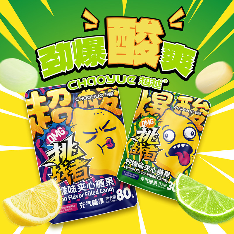 爆款挑战者超酸柠檬味夹心水果软糖网红零食
