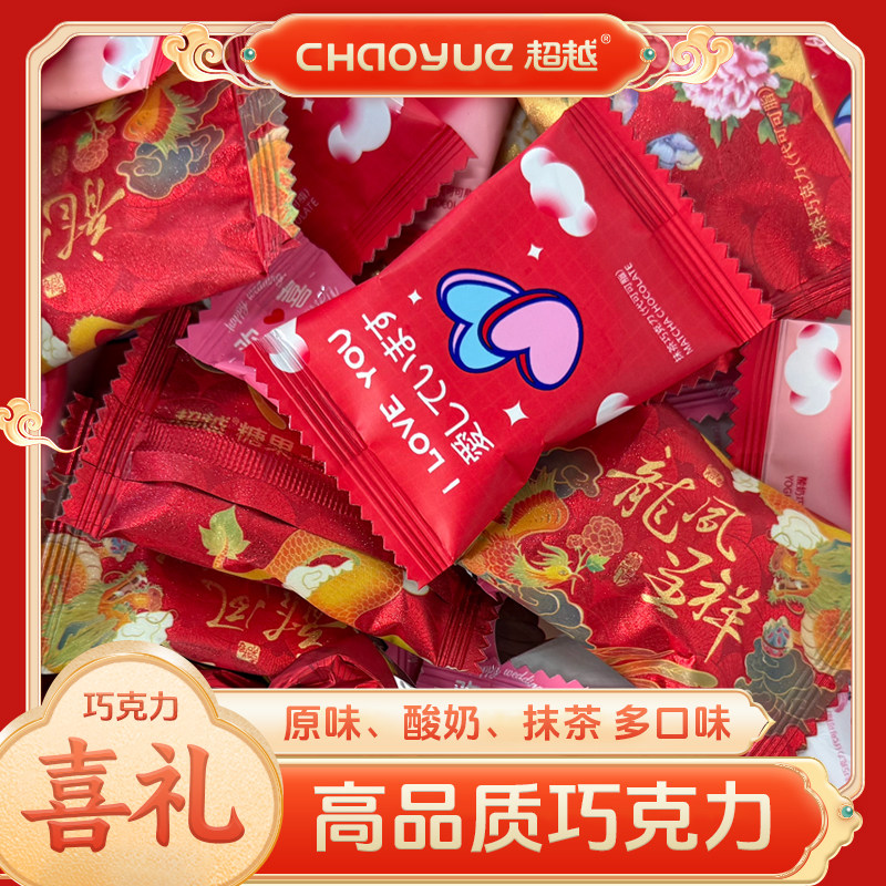 超越婚礼酒席百搭甜蜜中式婚宴轻奢巧克力喜糖