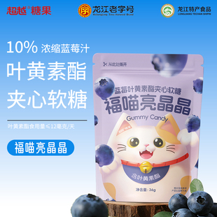 超越叶黄素酯蓝莓味软糖酸甜糖果休闲小零食学生青少年独立小包装