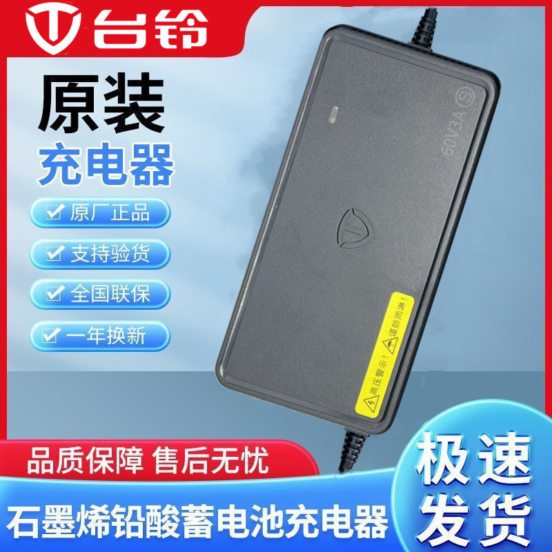官方台铃电动车充电器原装正品48v60v72V20ah石墨烯充电器云插头