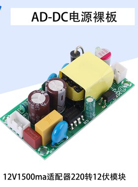 AC-DC电源裸板18W12V1.5A适配器模块220转12伏模块线路驱动直流