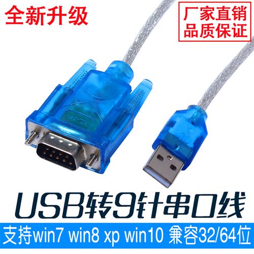 USB转串口线 USB转RS232 USB转COM USB转9针 优质数据线 340芯