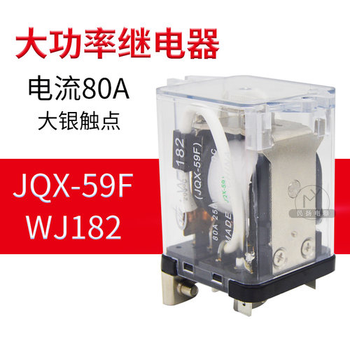 万佳大功率电磁继电器正品 WJ182(JQX-59F JQX-80F)80A