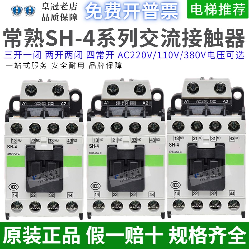 原装常熟接触器SH-4 2A2B 3A1B 4A AC220V  AC110V DC24V AC380V