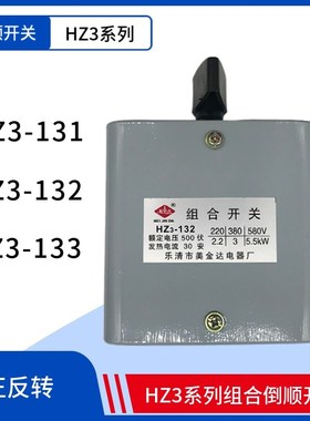 美金达 组合开关HZ3-131 HZ3-132 HZ3-133 HZ3-134倒顺转换开关