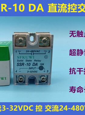 SFKUWI 单相固态继电器 SSR-10DA 直流3-32VDC 控 交流24-480VAC