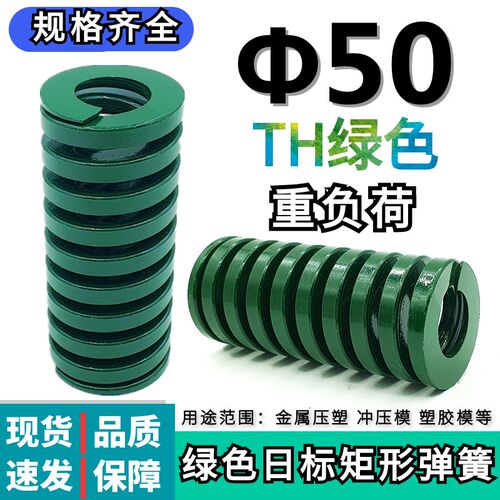 TH绿色弹簧模具弹簧矩形弹簧日标模具弹簧50*50 60 75 80/250