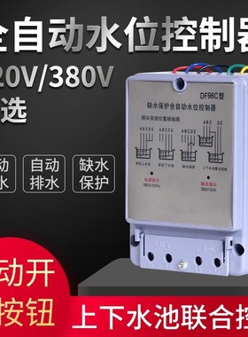 DF96A液位水泵水箱全自动水位开关上水控制器220V 380V液位继电器