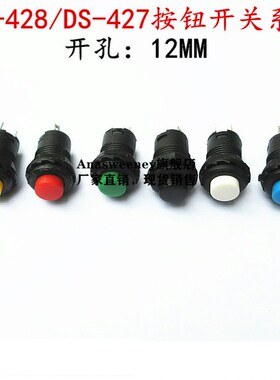 DS-428/427圆形按钮开关 带锁自锁无锁自复位按键红色绿色黄12MM