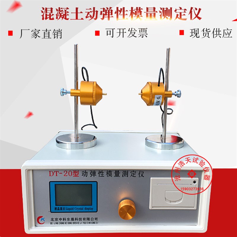 混凝土DT-20动弹性模量测定仪 砼动弹模量试验仪 砼模量动弹仪