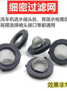 洗车机进水口滤网垫片 育苗水枪喷头过滤器 清洗机配件洒水器滤芯