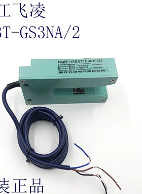 浙江飞凌 光电传感器E73T-GS3NA/2 四线NPN型2常开 槽型光电开关