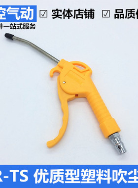 山耐斯型 塑料吹尘枪AR-TS短吹风枪红柄吹灰气枪气动除尘枪空压机