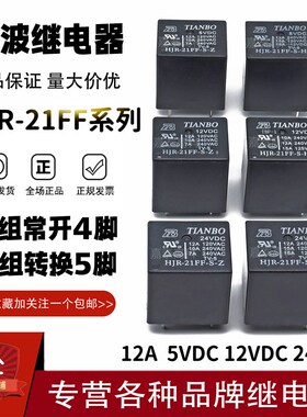 原装天波继电器HJR-21FF-S-H -Z-05VDC 12VDC 24VDC 12A 4/5脚