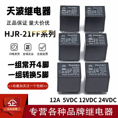 原装天波继电器HJR-21FF-S-H -Z-05VDC 12VDC 24VDC 12A 4/5脚