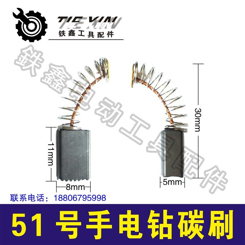 铁鑫电动工具配件 51号碳刷手电钻碳刷 精品碳刷 q1496  00424