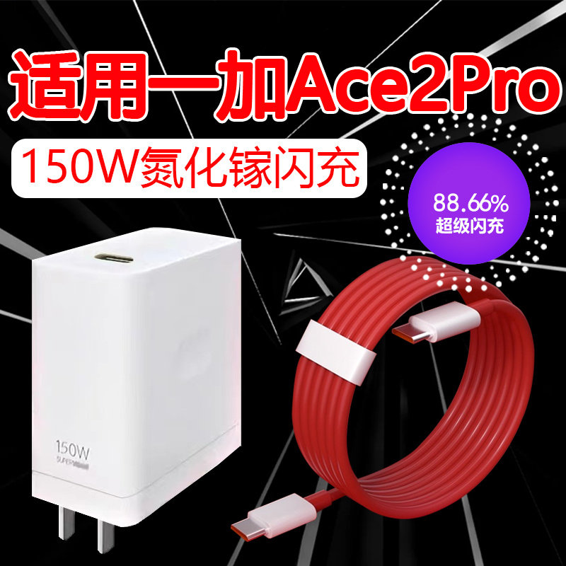 适用一加Ace2Pro充电器150W超级快充1+ace2pro手机充电头ACE2Pro