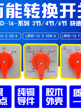 万能转换开关 LW5D-16 5.5SN/6 F3055/3 高低速可逆控制 搅拌机
