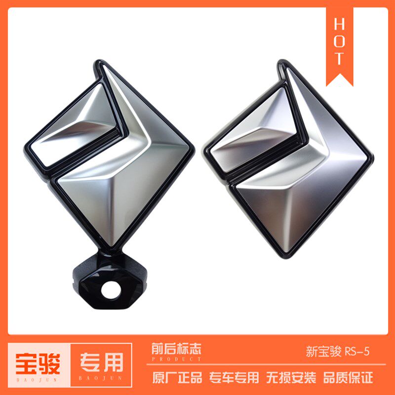 新宝骏RS-5 前后车标 钻石标 车头中网标志 商标改装 汽车配件