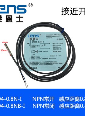 莱恩士 CM04-0.8N-I  CM04-0.8NB-I  4mm金属感应传感器
