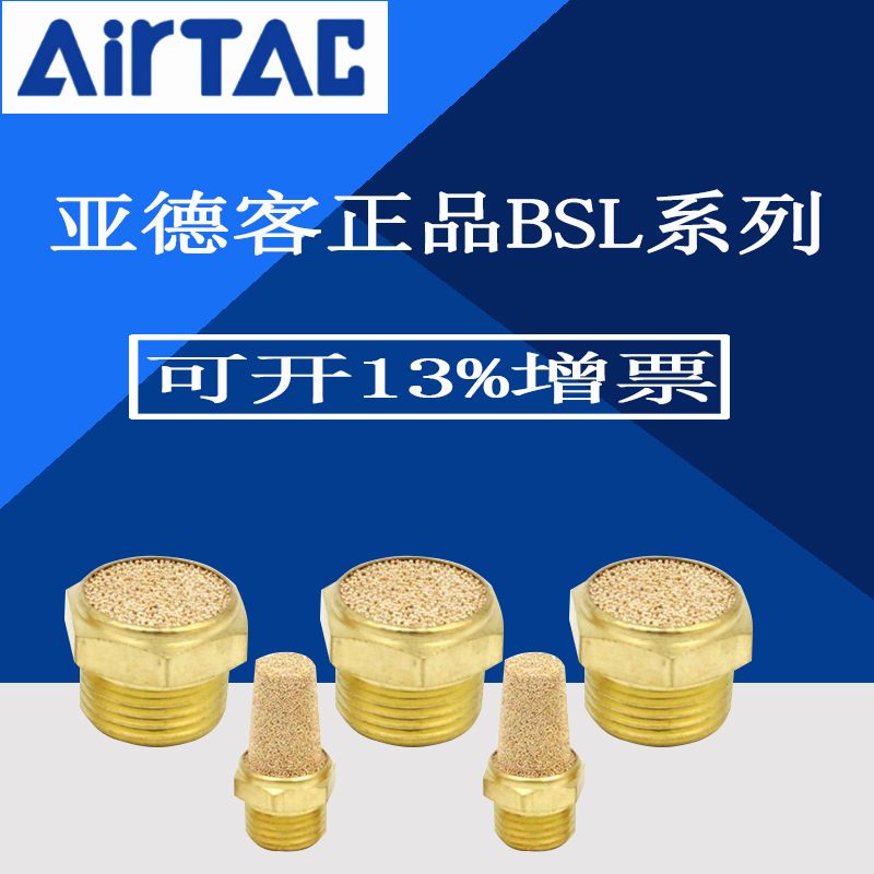 原装亚德客消声器 消音器 BSLM5 BSL01 BSL02 BSL03 BSL04 AirTAC