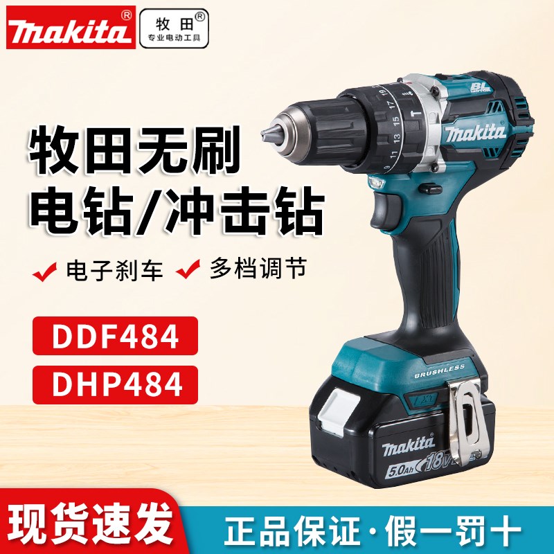牧田18V无刷充电冲击钻DHP484多功能锂电钻DDF484电动螺丝刀工具