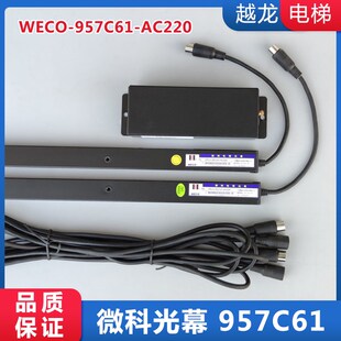 AC220光幕957C71通用型配件加厚型 917C61 原装 微科电梯光幕WECO