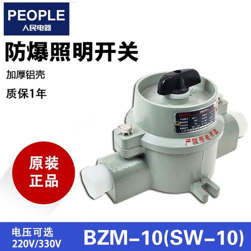 PEOPLE人民电器BZM-10防爆照明开关SW-10 220V 380V 10A防尘防水
