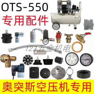 奥突斯无油静音空压机配件550W进气管单向阀放水阀电磁阀消声器