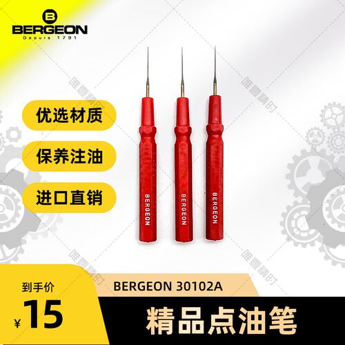修表工具博格工具 BERGEON博格30102A 点油笔单支五色供选