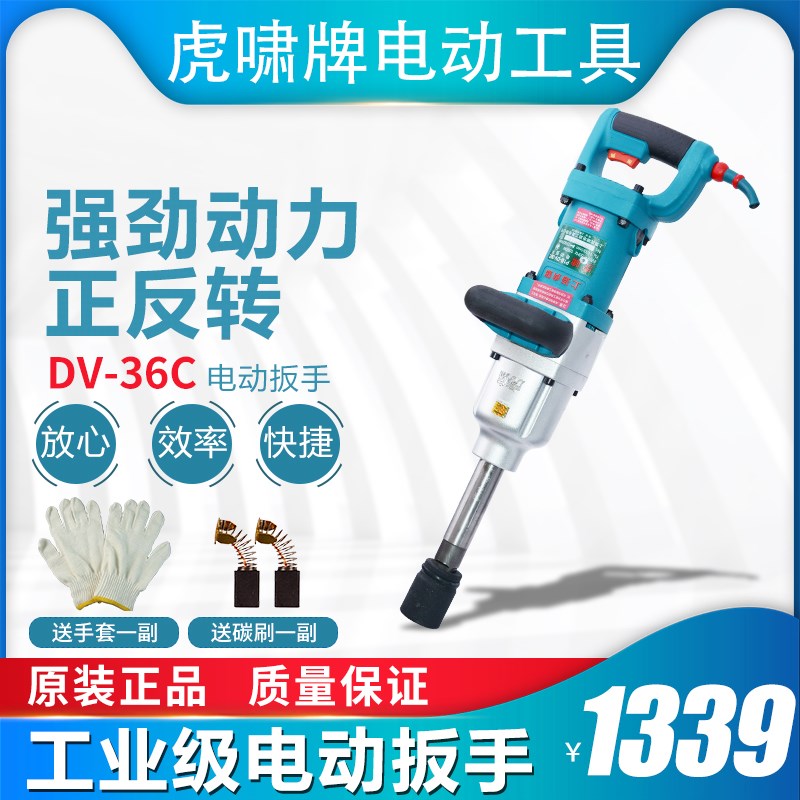 上海虎啸电动扳手DC-36C汽车装拆轮胎铁道铁路电动扳手风炮冲击扳
