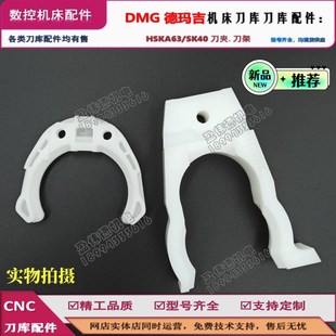 DMG德玛吉机床刀库SK40刀夹144341 470加工中心机床刀库配件刀爪