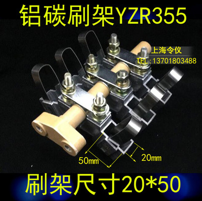 令仪YZR132 160 180 200 225 250 280 315 355起重电机碳刷架JZR2