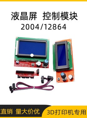 3D打印机显示屏1.4主板 智能控制器 LCD2004 12864液晶控制模块器